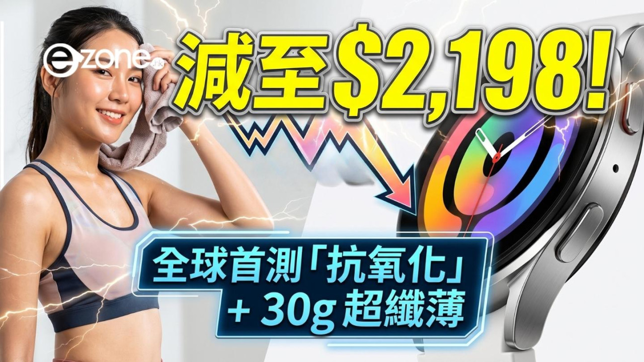 全球首創量度抗氧化指數！Samsung Galaxy Watch8 減價至 $2,198！30g超纖薄氣墊錶身配備三大AI健康功能