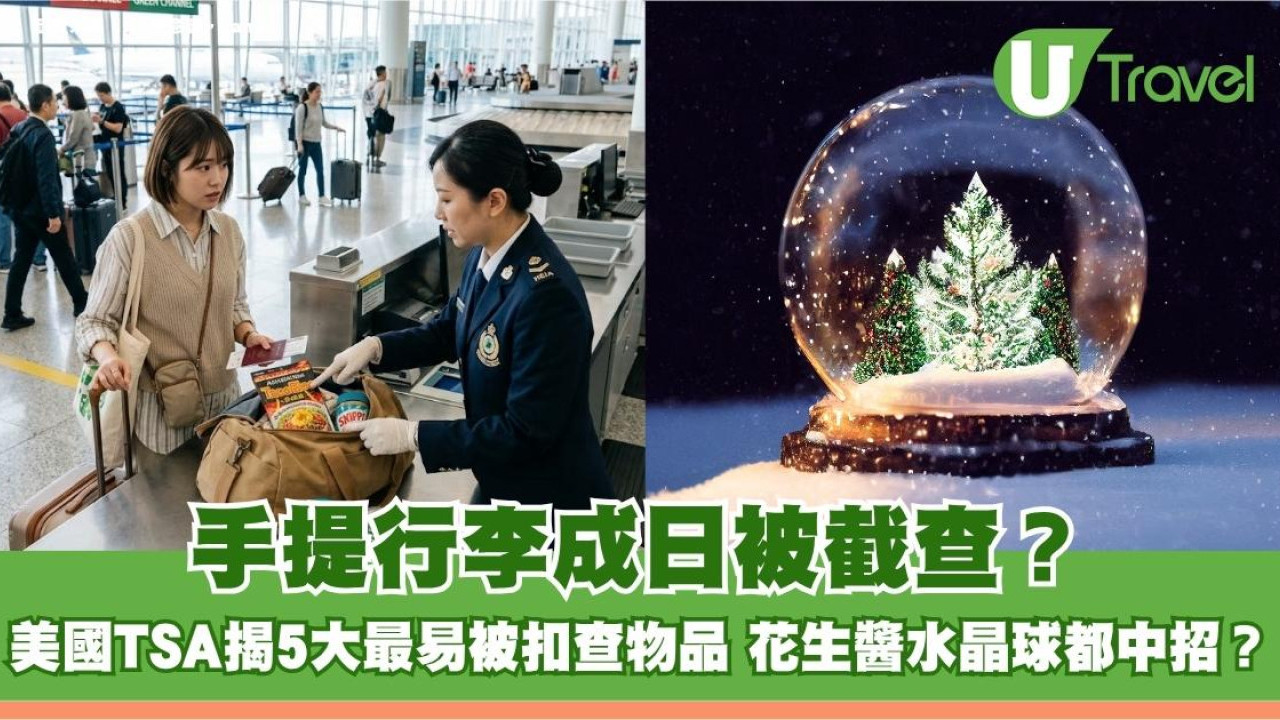 手提行李成日被截查？美國TSA揭5大最易被扣查物品懶人包 花生醬雪球都中招？