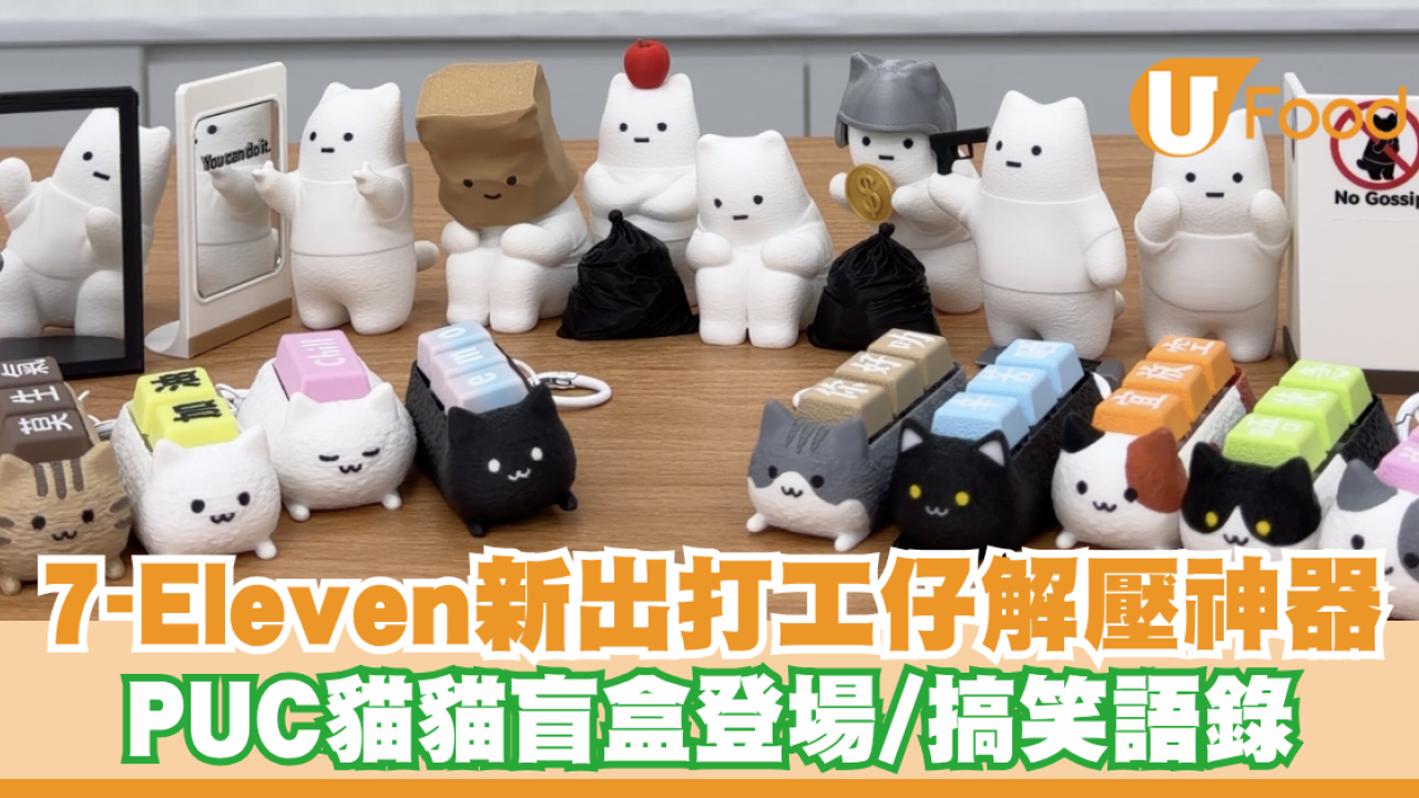 7-Eleven新出打工仔解壓神器！PUC貓貓盲盒登場 搞笑語錄/薪水小偷造型/陸續到舖