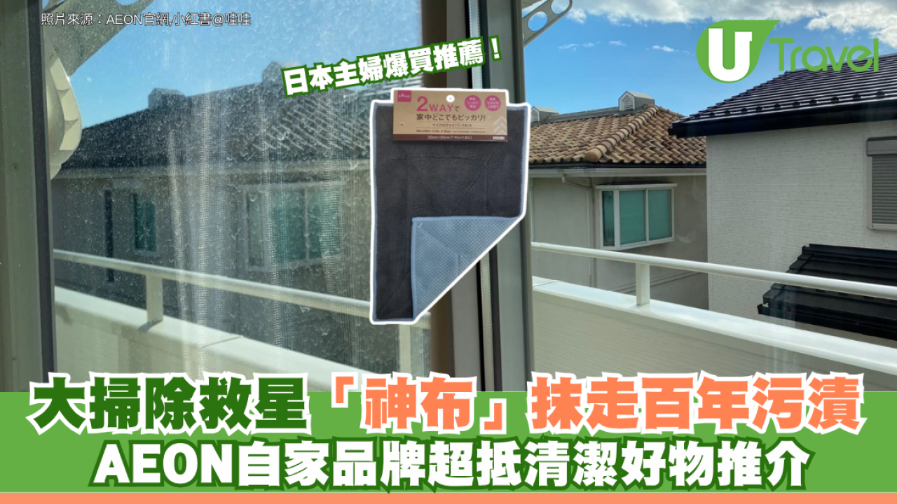 日本主婦爆買推薦！大掃除救星「神布」抹走百年污漬 AEON自家品牌超抵清潔好物推介