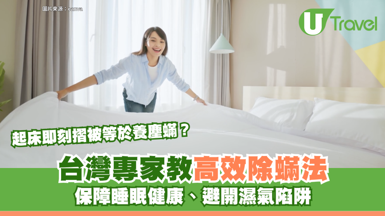 起床即刻摺被等於養塵蟎？台灣專家教高效除蟎法 保障睡眠健康、避開濕氣陷阱！