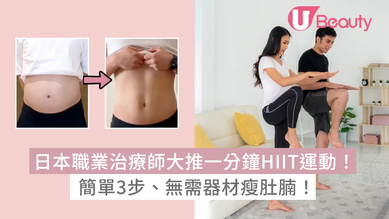 日本職業治療師大推一分鐘HIIT運動！ 簡單3步、無需器材瘦肚腩！