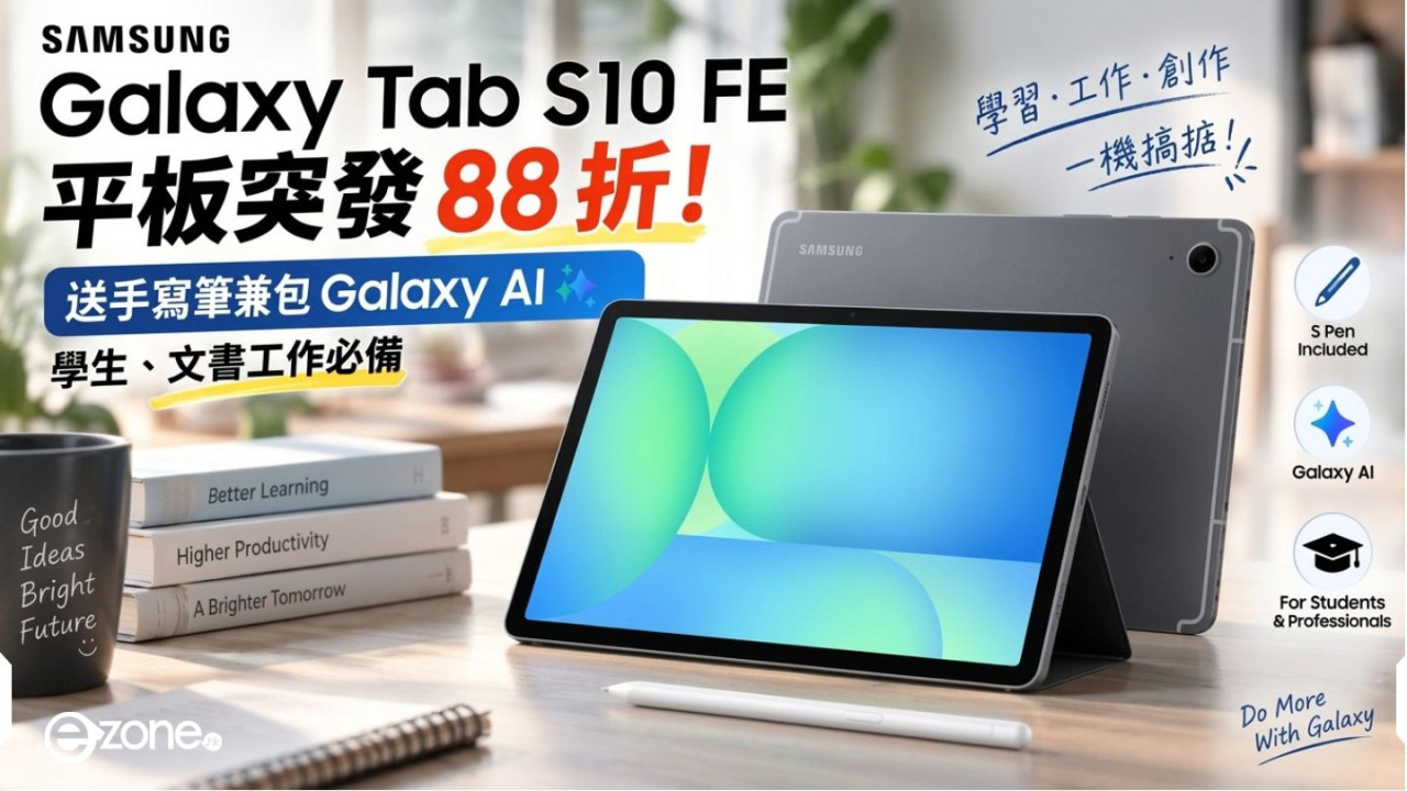 Samsung Galaxy Tab S10 FE 平板突發 88 折!送手寫筆兼包 Galaxy AI 學生、文書工作必備
