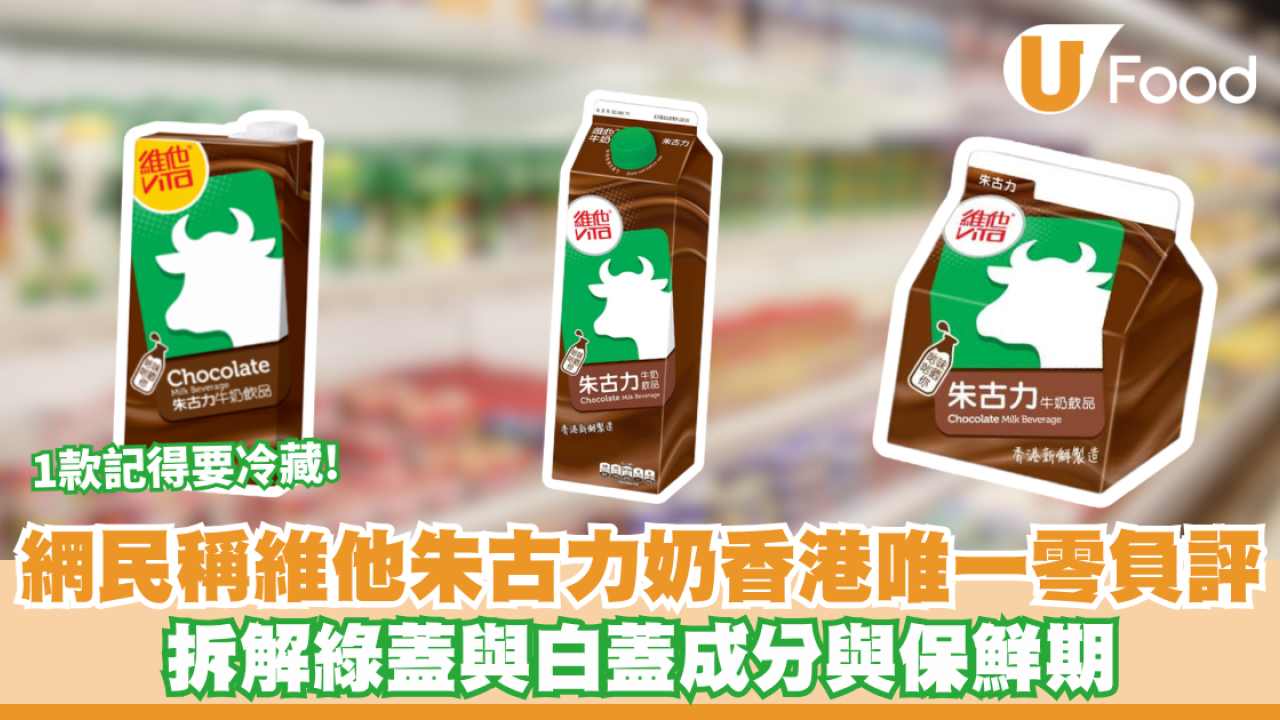 網民稱維他朱古力奶香港唯一零負評？拆解綠蓋與白蓋成分/保鮮期 1款記得要冷藏