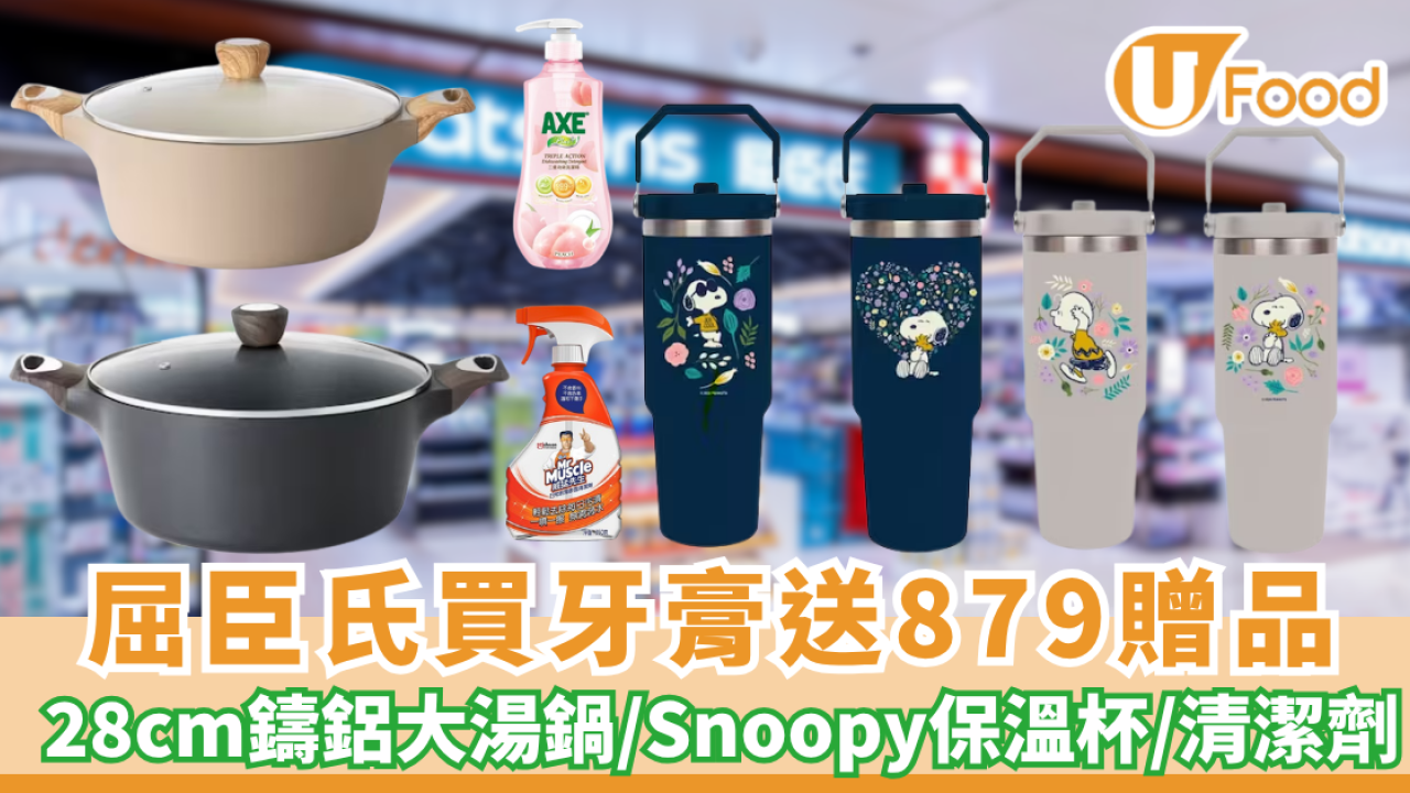 屈臣氏買高露潔牙膏送$879贈品 28cm鑄鋁大湯鍋＋2個Snoopy保溫杯＋威猛先生清潔劑 