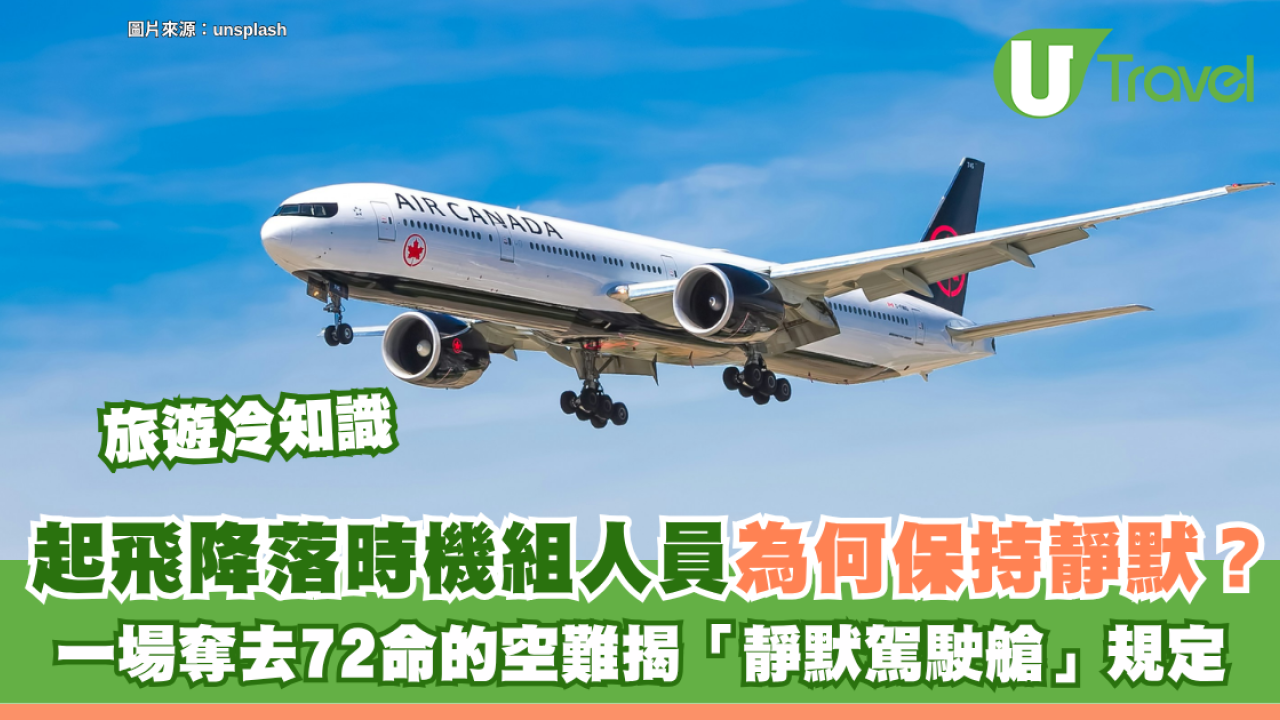 旅遊冷知識｜飛機起飛降落時機組人員為何保持靜默？一場奪去72命的空難揭「靜默駕駛艙」規定