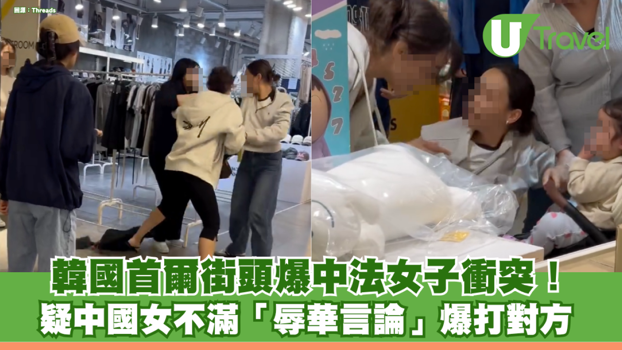 韓國首爾街頭爆中法女子衝突！疑中國女不滿「辱華言論」爆打對方 
