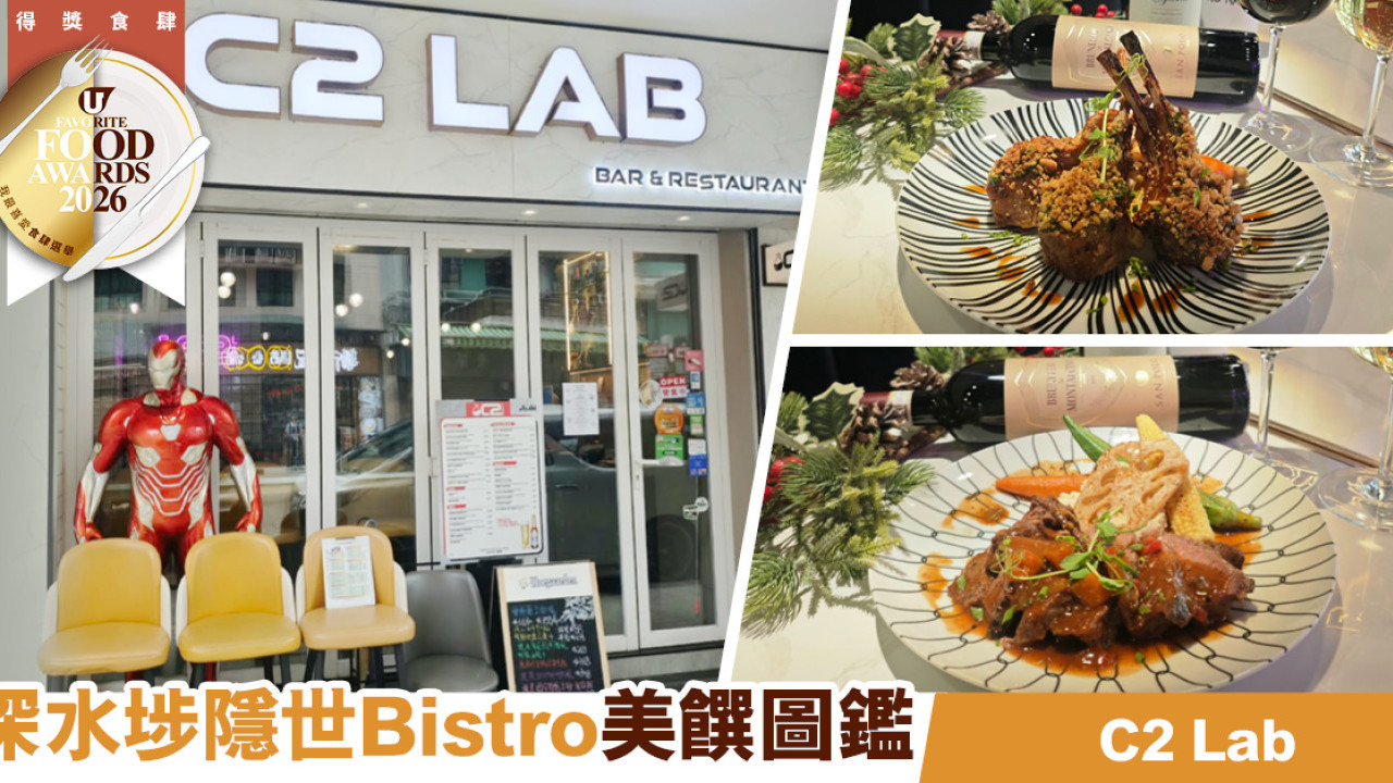 C2 Lab 深水埗隱世法意Bistro｜油封鴨髀・橡果黑毛豬｜我最喜愛西餐廳