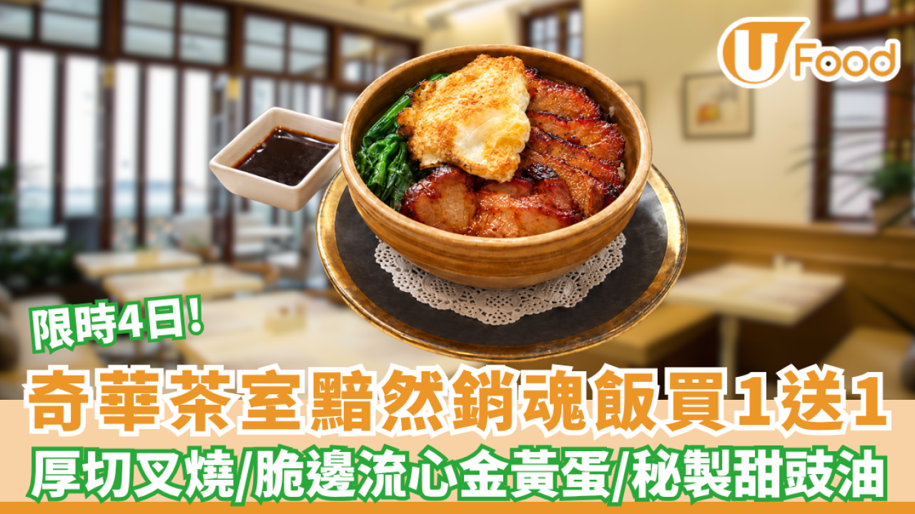 奇華茶室黯然銷魂飯限時4日買1送1 厚切叉燒/脆邊流心金黃太陽蛋/秘製甜豉油