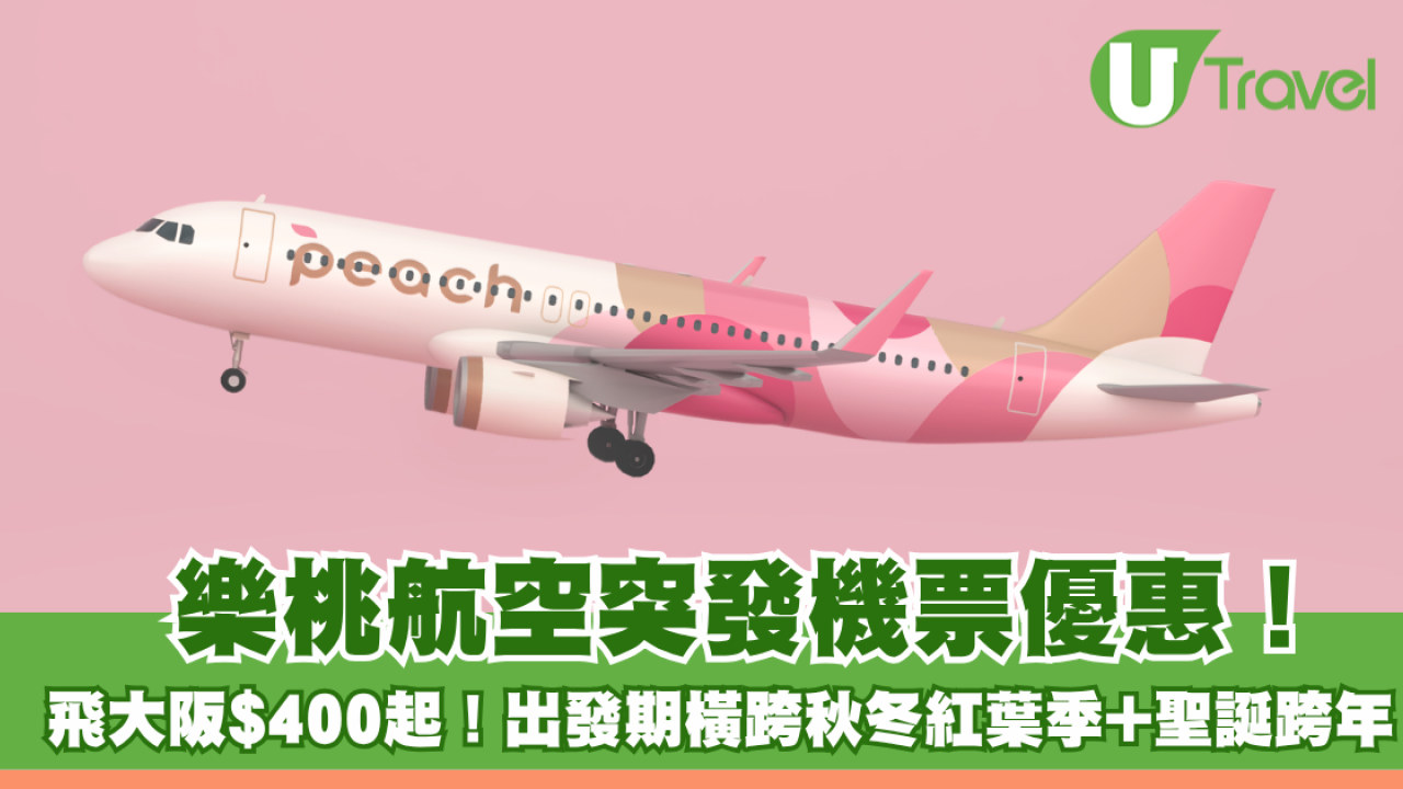 樂桃航空突發日本機票優惠！飛大阪$400起！出發期橫跨秋冬紅葉季+聖誕跨年