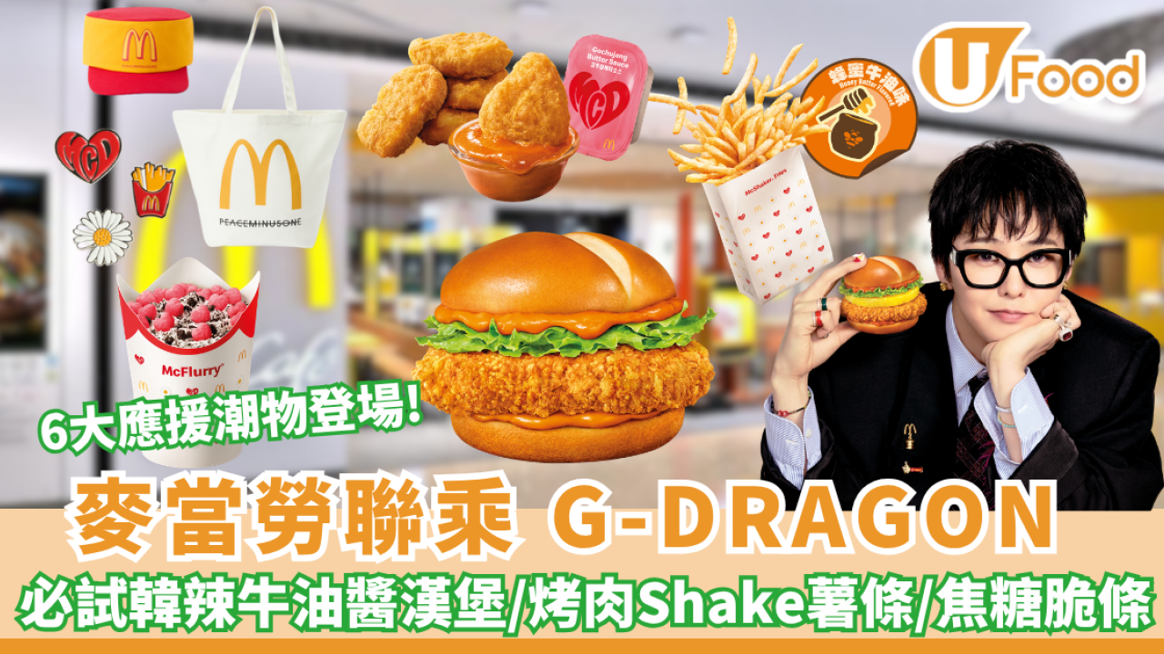 麥當勞聯乘 G-DRAGON 推韓風美食+6大應援潮物登場! 必試韓辣牛油醬漢堡/烤肉Shake薯條 附時間表