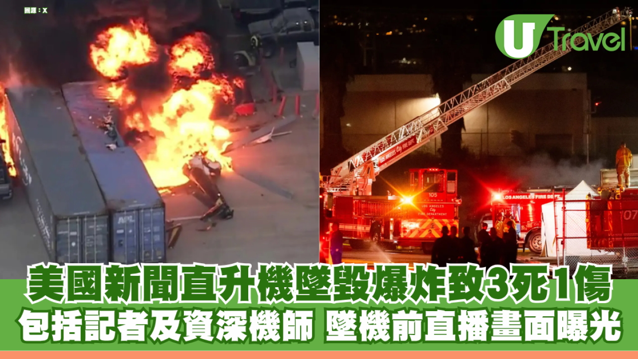 美國新聞直升機墜毀爆炸致3死1傷 包括知名女記者及資深機師 墜機前直播畫面曝光