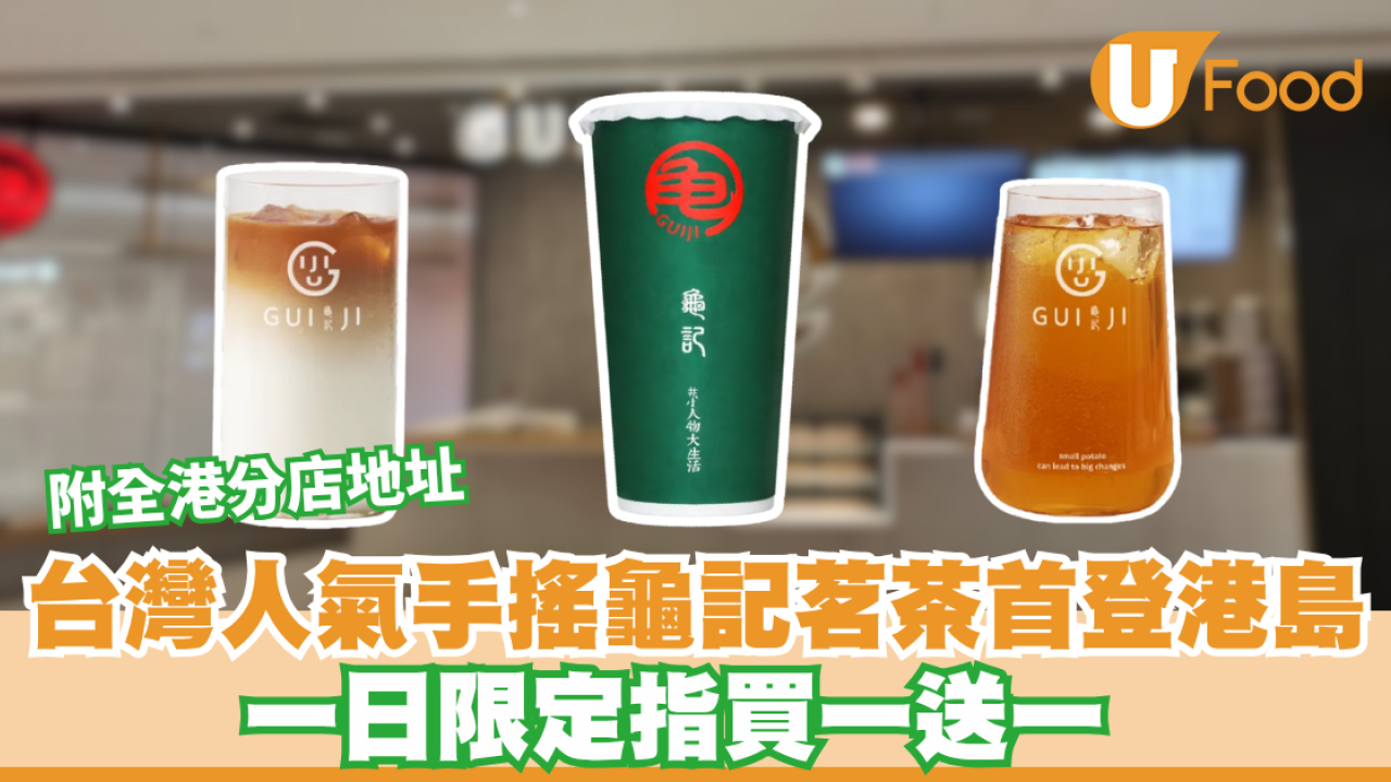 台灣人氣手搖龜記茗茶首登港島 一日限定指買一送一 附全港分店地址/必飲推介