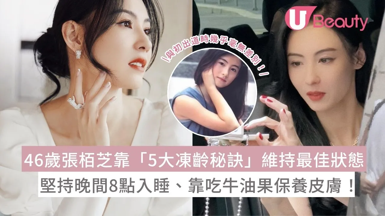 46歲張栢芝靠「5大凍齡秘訣」維持最佳狀態！堅持晚間8點入睡、靠吃牛油果保養皮膚！