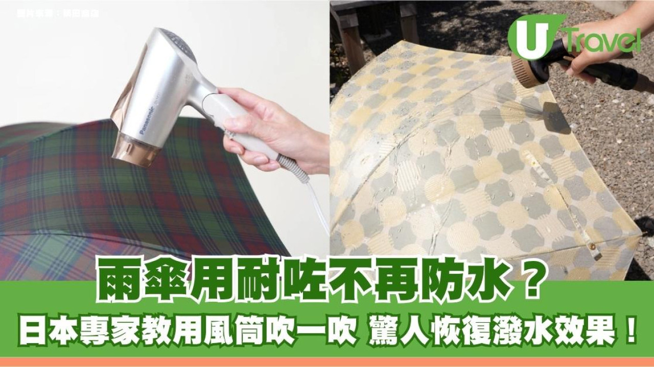 雨傘用耐咗不再防水？日本專家教用風筒吹一吹 驚人恢復潑水效果！