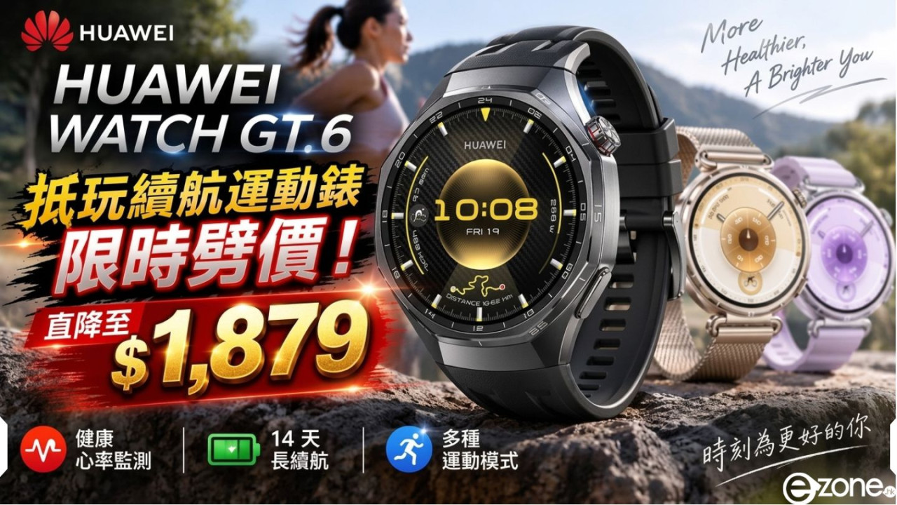 抵玩續航運動錶限時劈價!HUAWEI WATCH GT 6 直降至 $1,879 包辦心率監測、14 天長續航、100 種運動模式