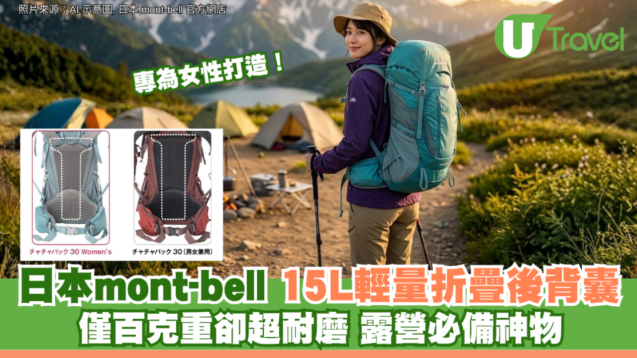 專為女性打造！日本mont-bell15L輕量折疊後背囊 僅百克重卻超耐磨 露營必備神物