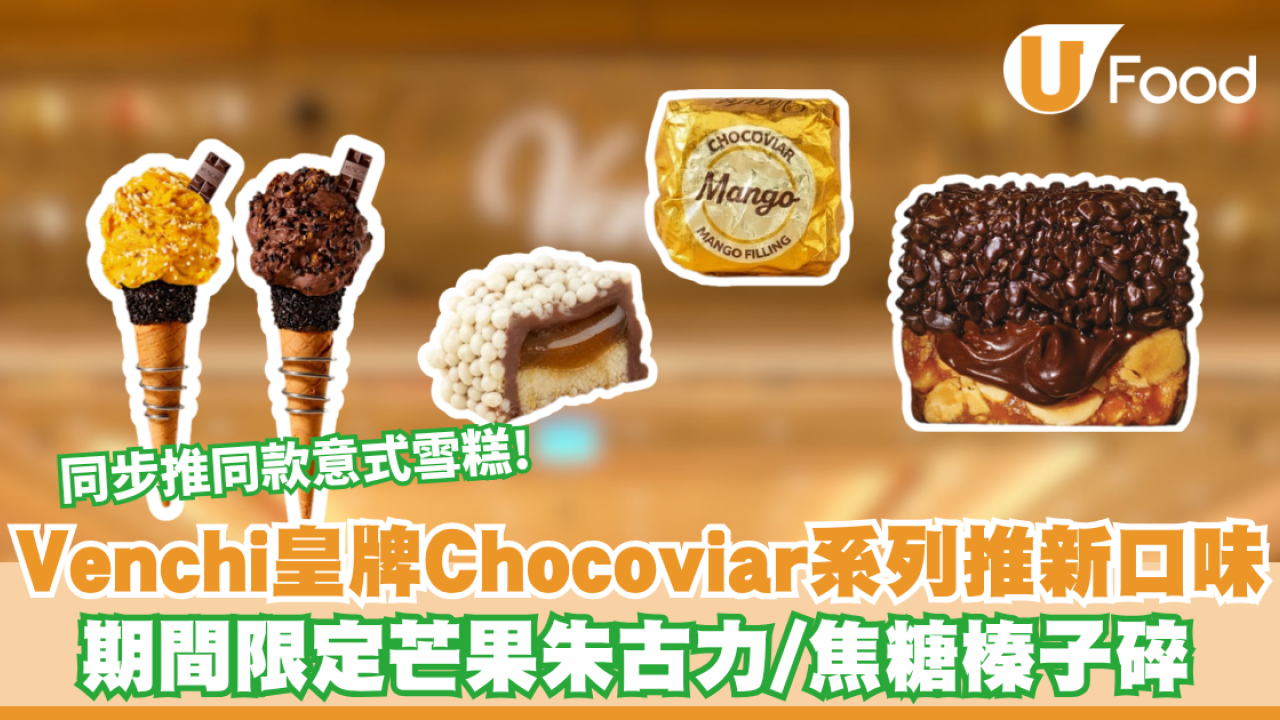 Venchi皇牌Chocoviar系列推新口味！期間限定芒果朱古力／焦糖榛子碎 同步推同款意式雪糕