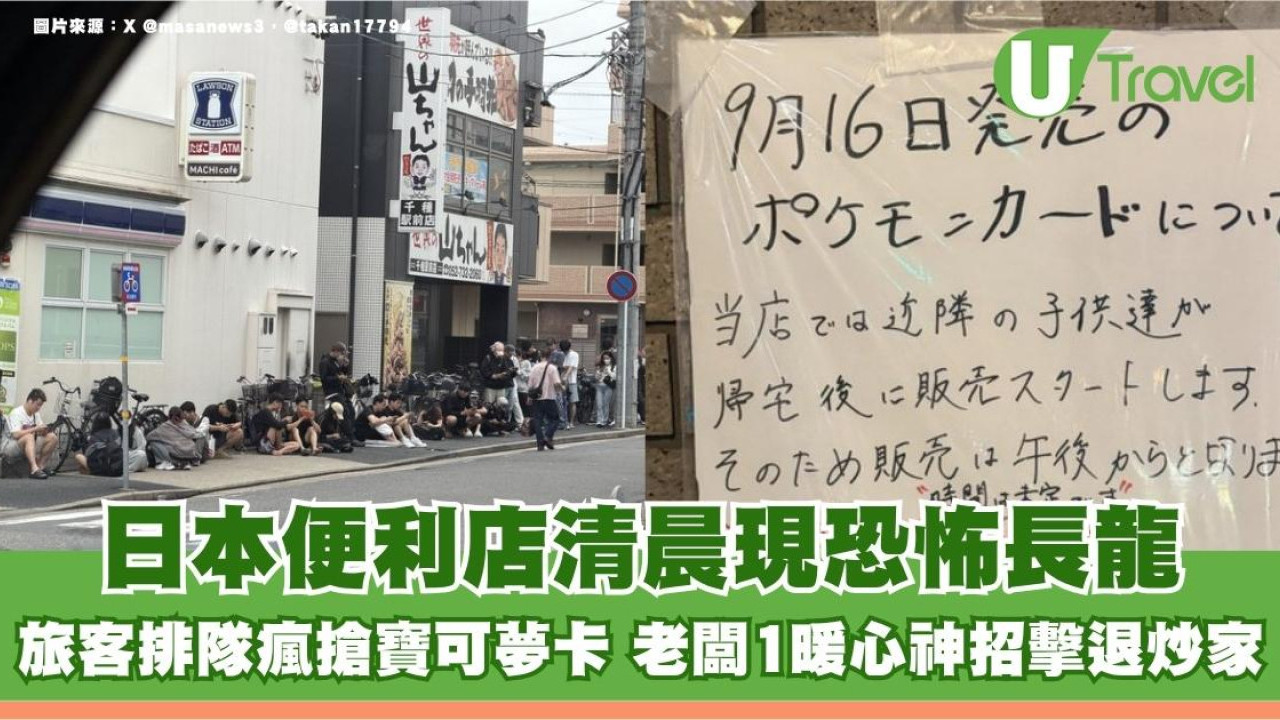 日本便利店清晨現恐怖長龍！旅客排隊瘋搶寶可夢卡 老闆1暖心神招擊退炒家