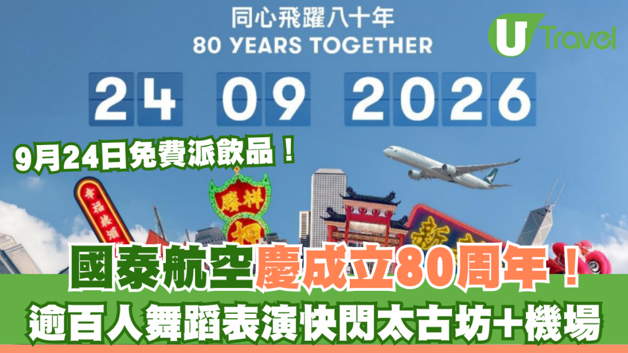 國泰航空慶成立80周年！9月24日限時免費派飲品 逾百人舞蹈表演快閃太古坊+機場
