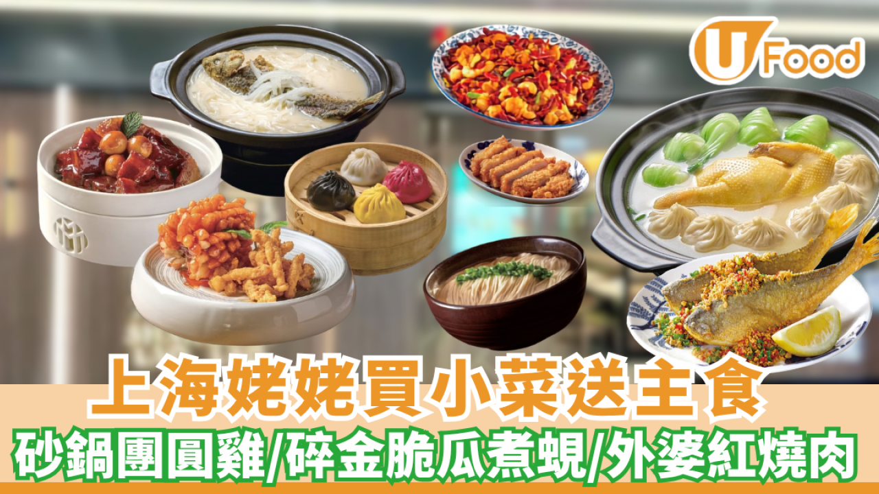 上海姥姥買小菜免費送主食 砂鍋團圓雞/碎金脆瓜煮蜆/外婆紅燒肉