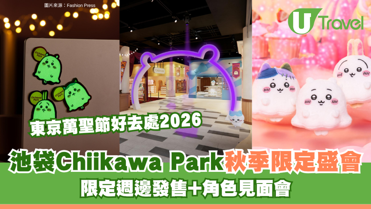 東京萬聖節好去處2026｜池袋Chiikawa Park秋季限定盛會 限定週邊發售+角色見面會