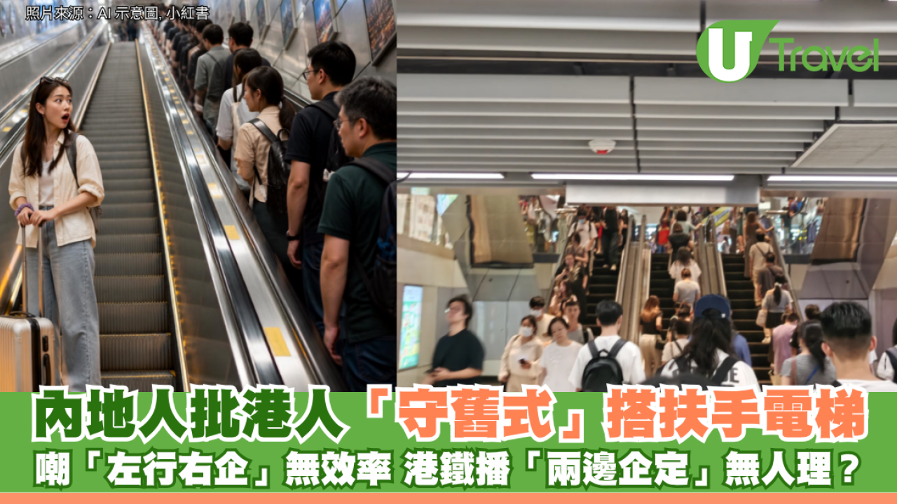 內地人批港人「守舊式」搭扶手電梯 嘲「左行右企」無效率 港鐵播「兩邊企定」無人理？