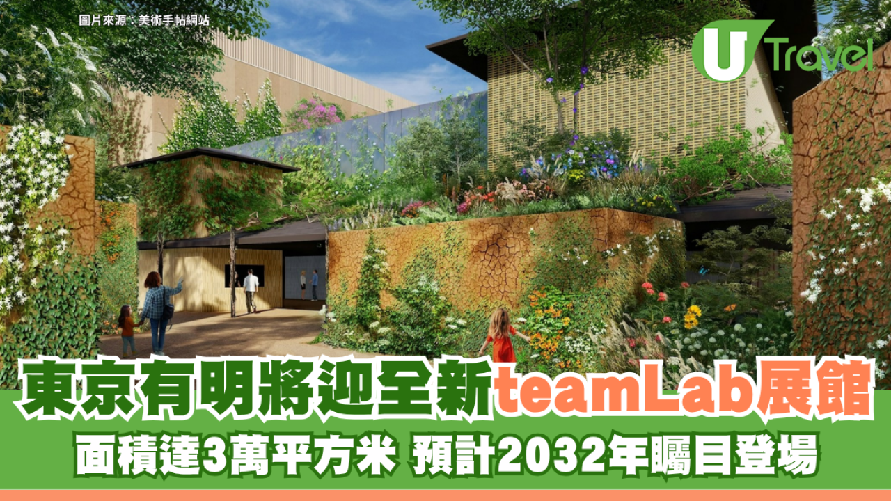 日本東京有明將迎全新teamLab巨型展館！面積達3萬平方米 預計2032年矚目登場