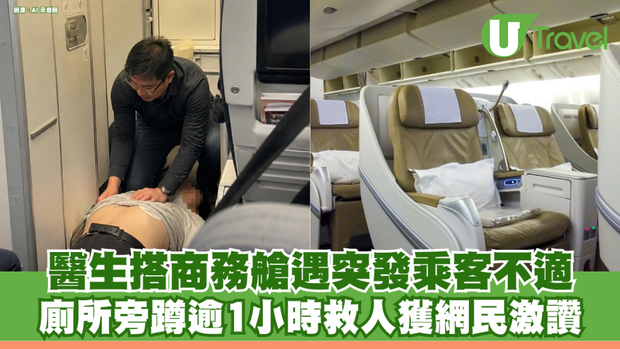 醫生搭商務艙遇突發乘客不適 廁所旁蹲逾1小時救人獲網民激讚 幽默嘆：邊個還我半張機票