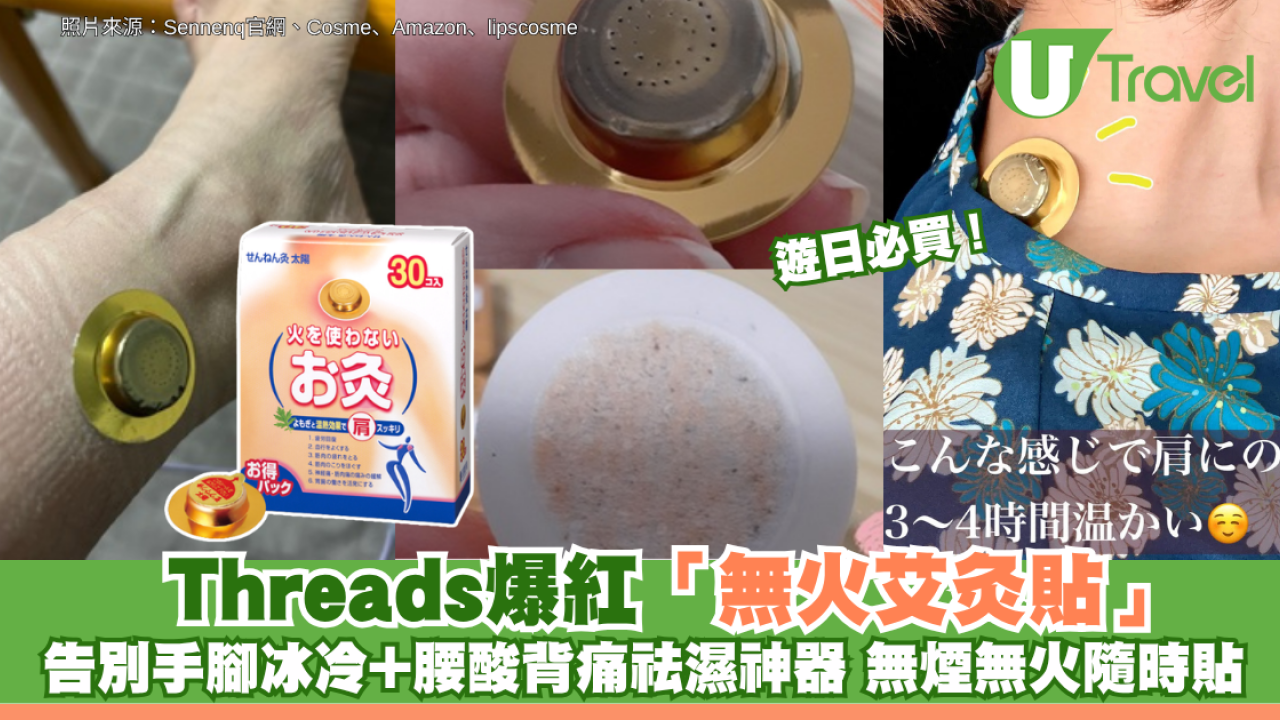 遊日必買！Threads爆紅「無火艾灸貼」 告別手腳冰冷+腰酸背痛祛濕神器 無煙無火隨時貼