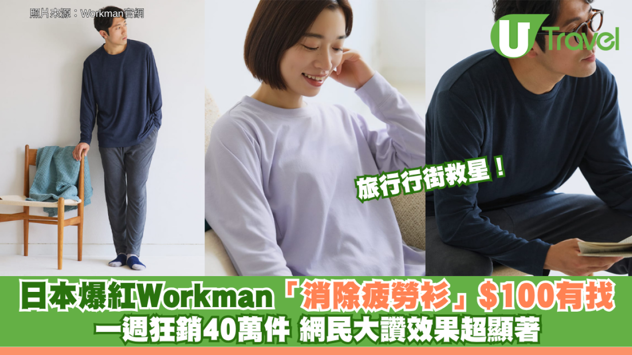 旅行行街救星！日本爆紅Workman「消除疲勞衫」$100有找 一週狂銷40萬件 網民大讚效果超顯著