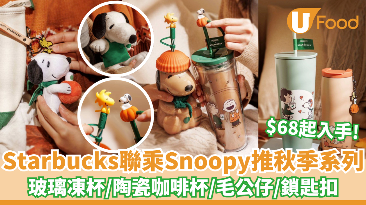 Starbucks聯乘Snoopy推全新秋季系列！Snoopy玻璃凍杯/陶瓷咖啡杯/毛公仔