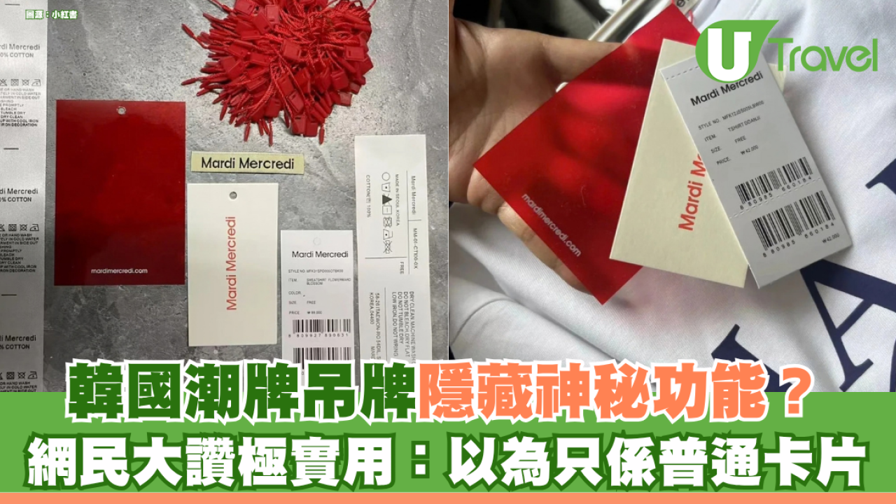韓國潮牌 Mardi Mercredi 吊牌隱藏防偷拍功能？ 網民大讚極實用：以為只係普通卡片