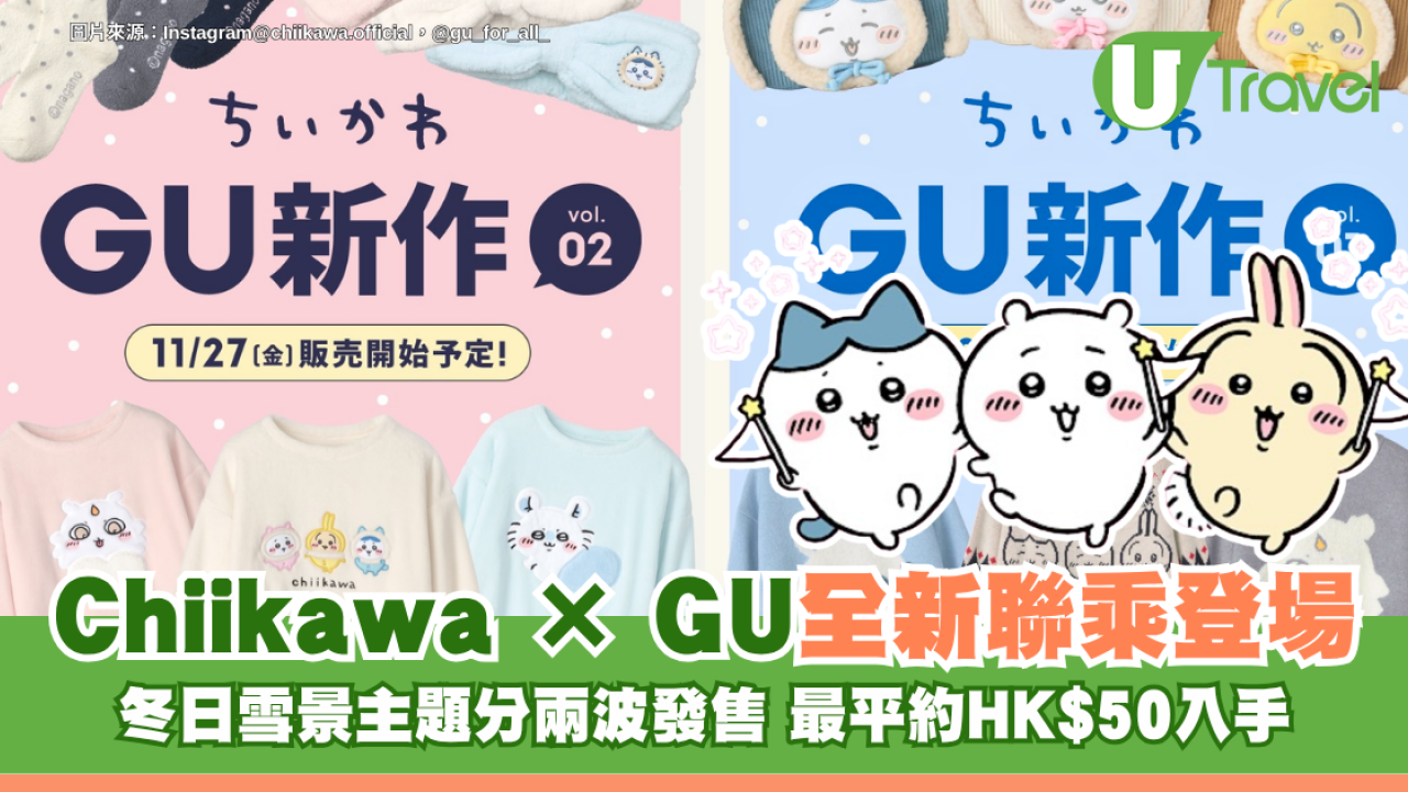 遊日必買！Chiikawa × GU全新聯乘登場！冬日雪景主題分兩波發售 最平約HK$50入手