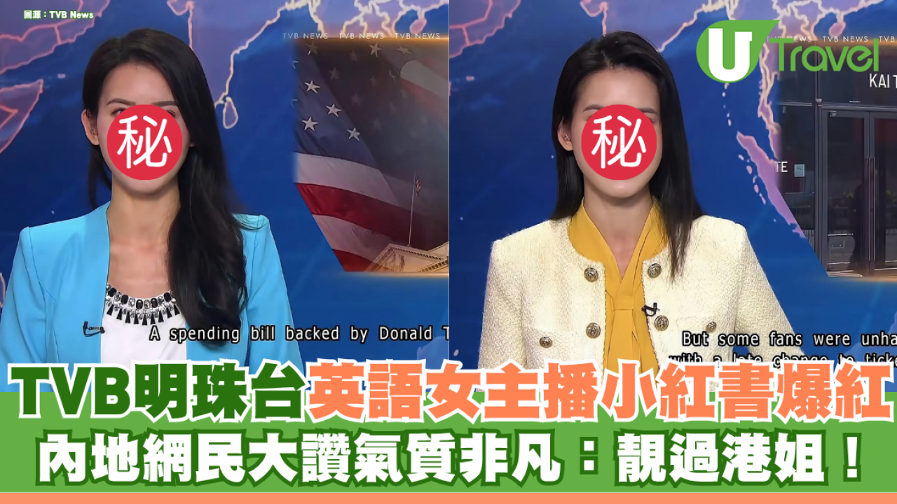 TVB明珠台英語女主播小紅書爆紅 內地網民大讚氣質非凡：靚過港姐！