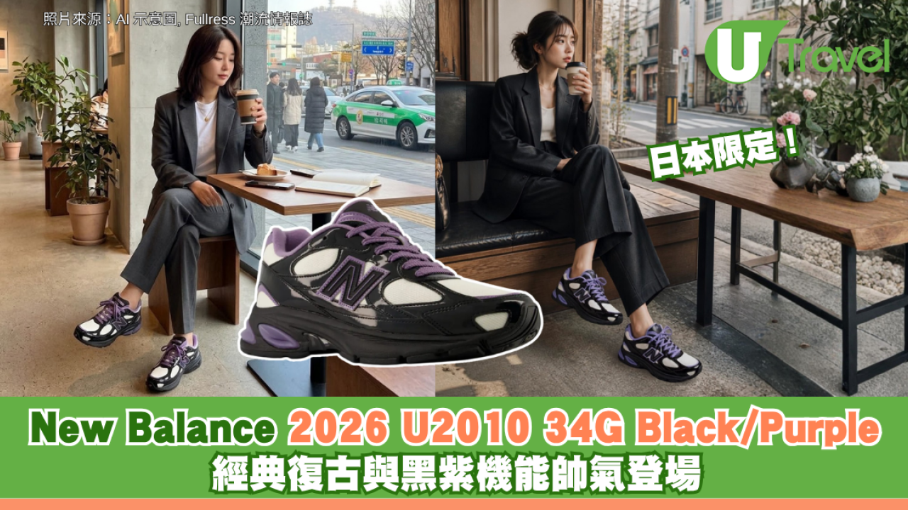 經典復古與黑紫機能碰撞！New Balance 2026日本限定「U2010 34G Black/Purple」 帥氣登場