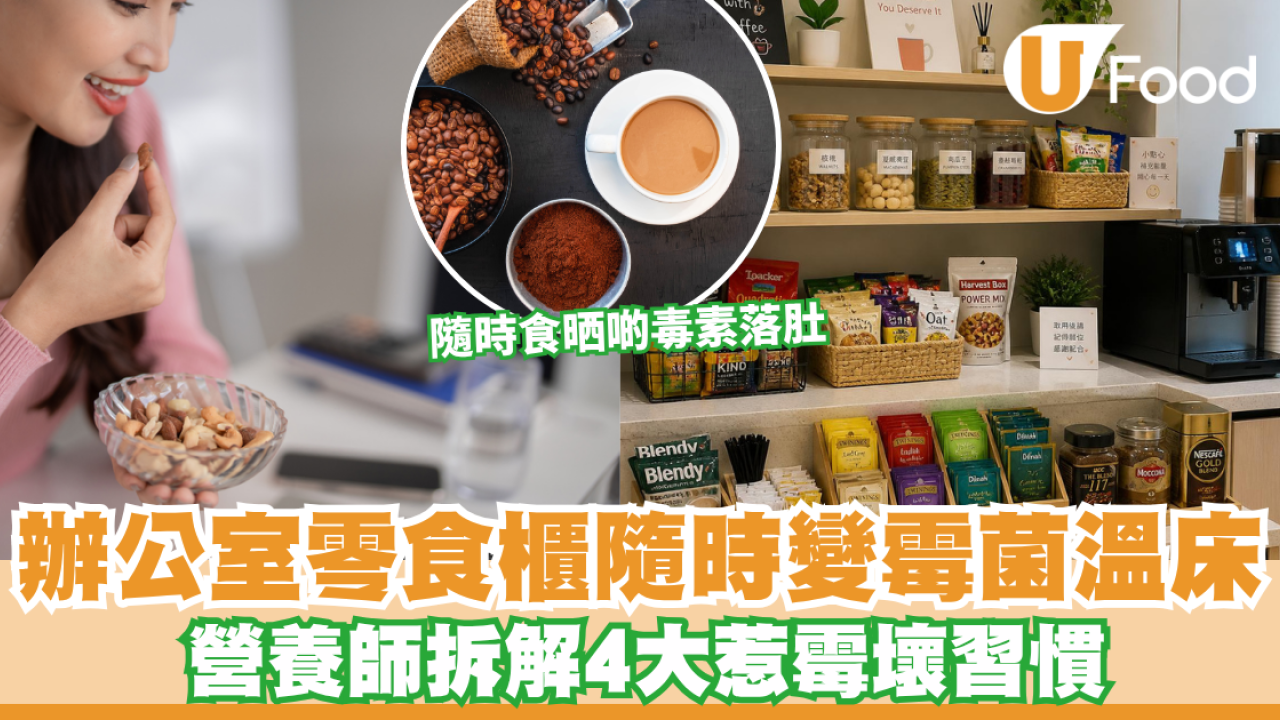辦公室零食櫃隨時變「霉菌溫床」營養師拆解4大惹霉壞習慣 咖啡粉放一位置隨時發霉食毒素