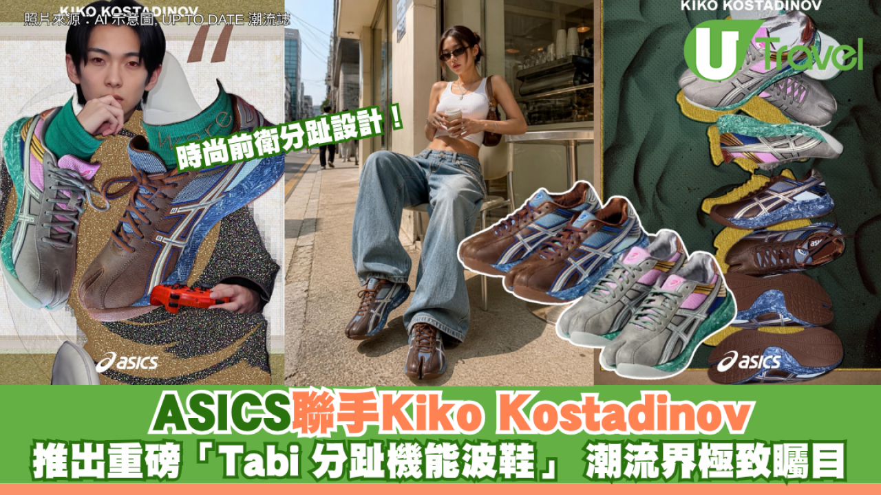 時尚前衛分趾設計！ASICS聯手Kiko Kostadinov 推出重磅「Tabi 分趾機能波鞋」 潮流界極致矚目