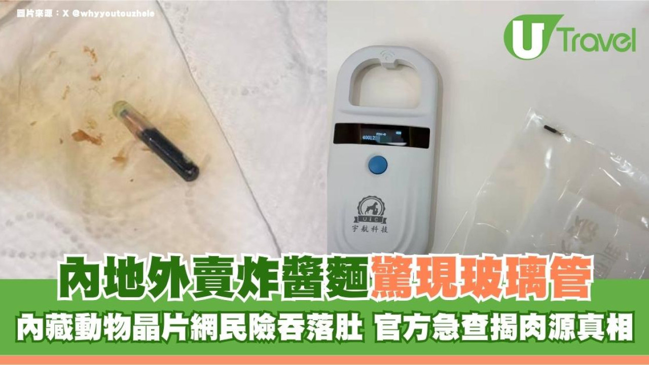 內地外賣炸醬麵驚現玻璃管！內藏動物晶片網民險吞落肚 官方急查揭肉源真相