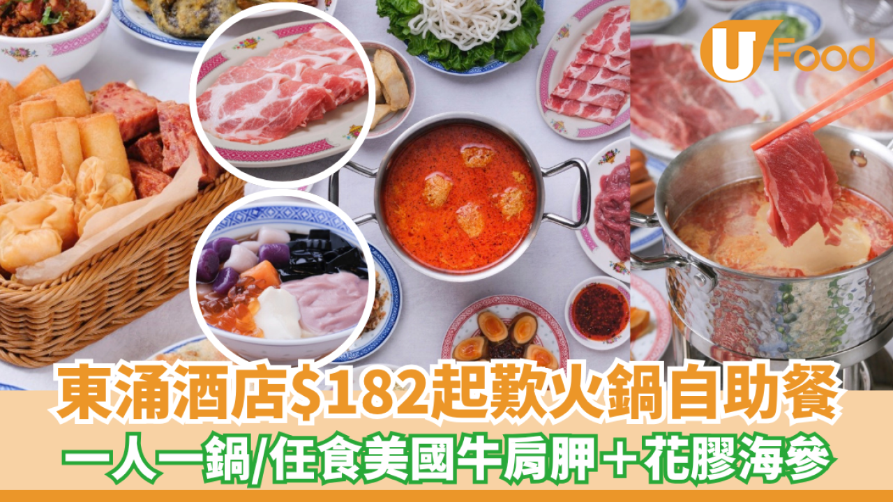 東涌酒店火鍋自助餐$182起！一人一鍋/任食美國牛肩胛＋花膠海參
