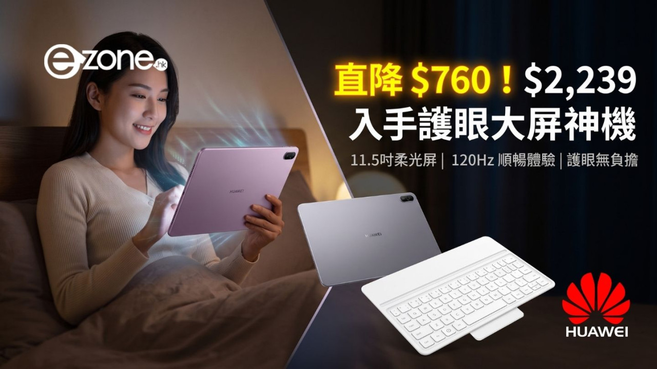 華為 HUAWEI 11.5 吋柔光屏平板減價 $760！ 120Hz 護眼大屏搭配 10,100mAh 超大電池 $2,239 即可入手
