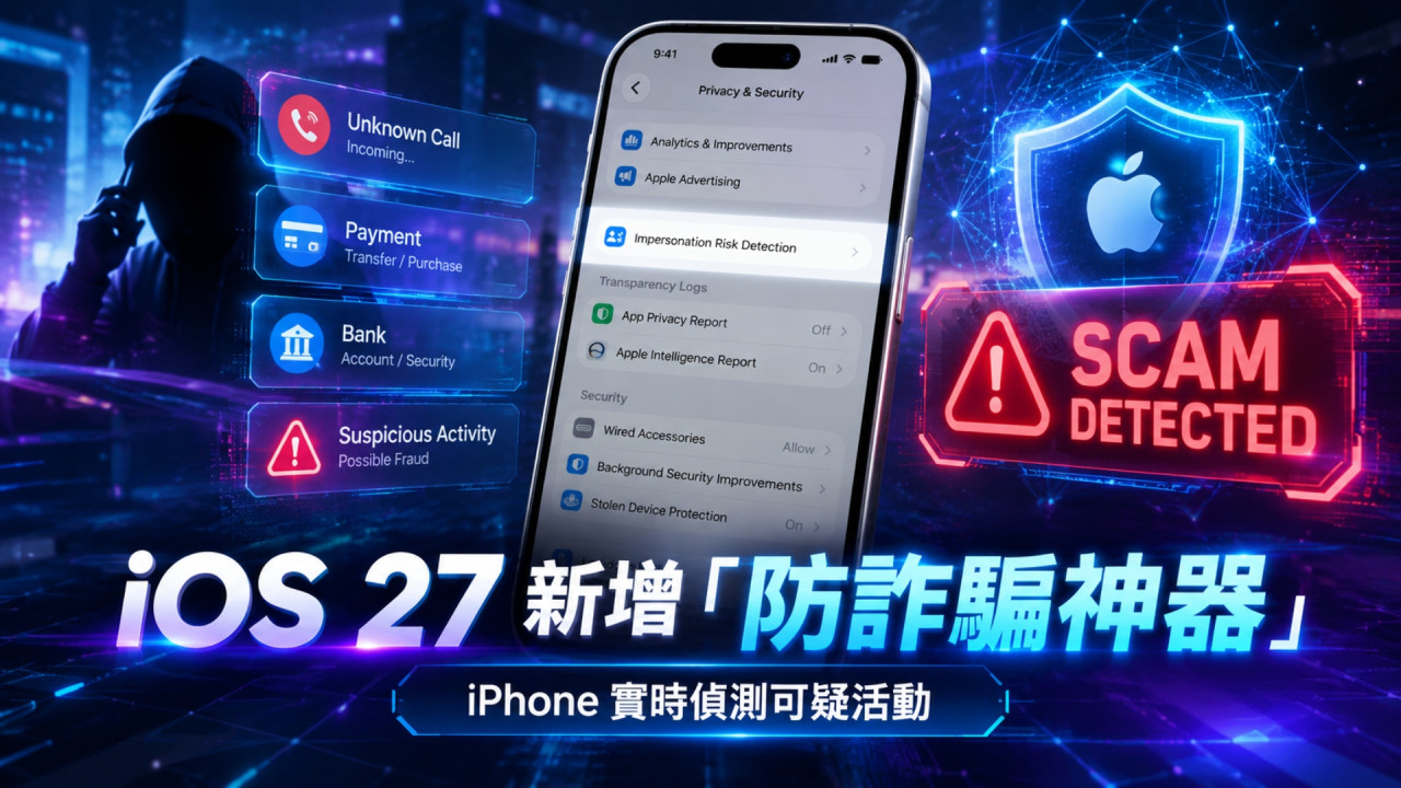 iOS 27 新增「防詐騙神器」！iPhone 可實時偵測可疑活動 教你一鍵開啟 