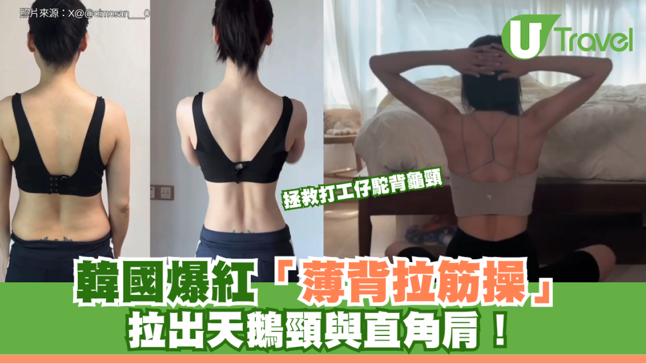 拯救打工仔駝背龜頸 韓國爆紅「薄背拉筋操」 拉出天鵝頸與直角肩！