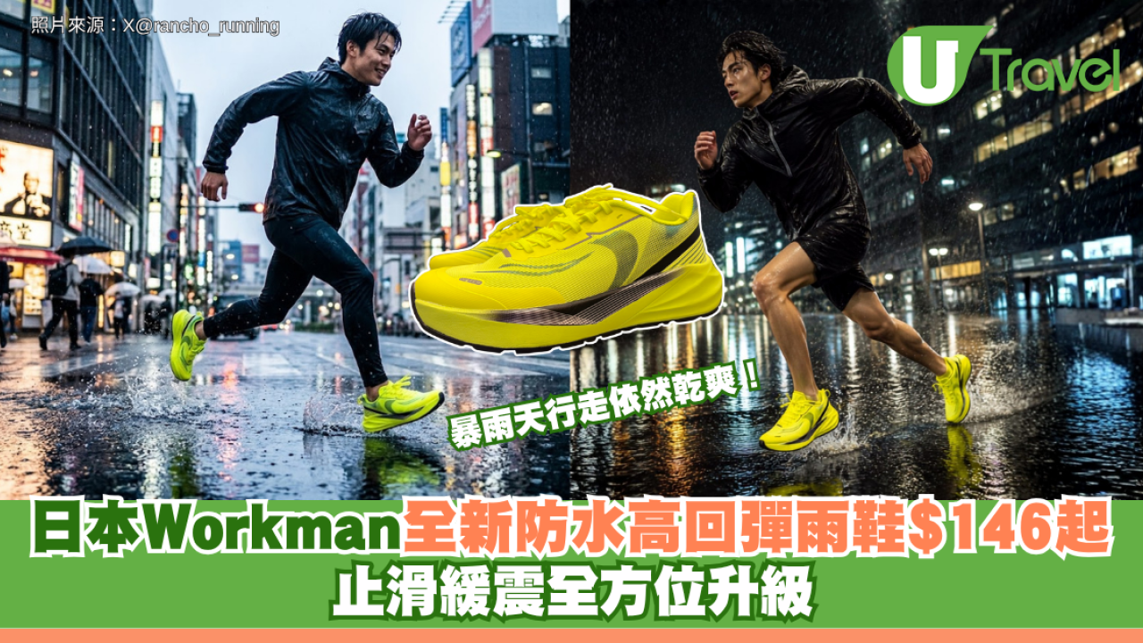 暴雨天行走依然乾爽！日本Workman全新改版「防水高回彈高筒雨鞋」$146起 止滑緩震全方位升級