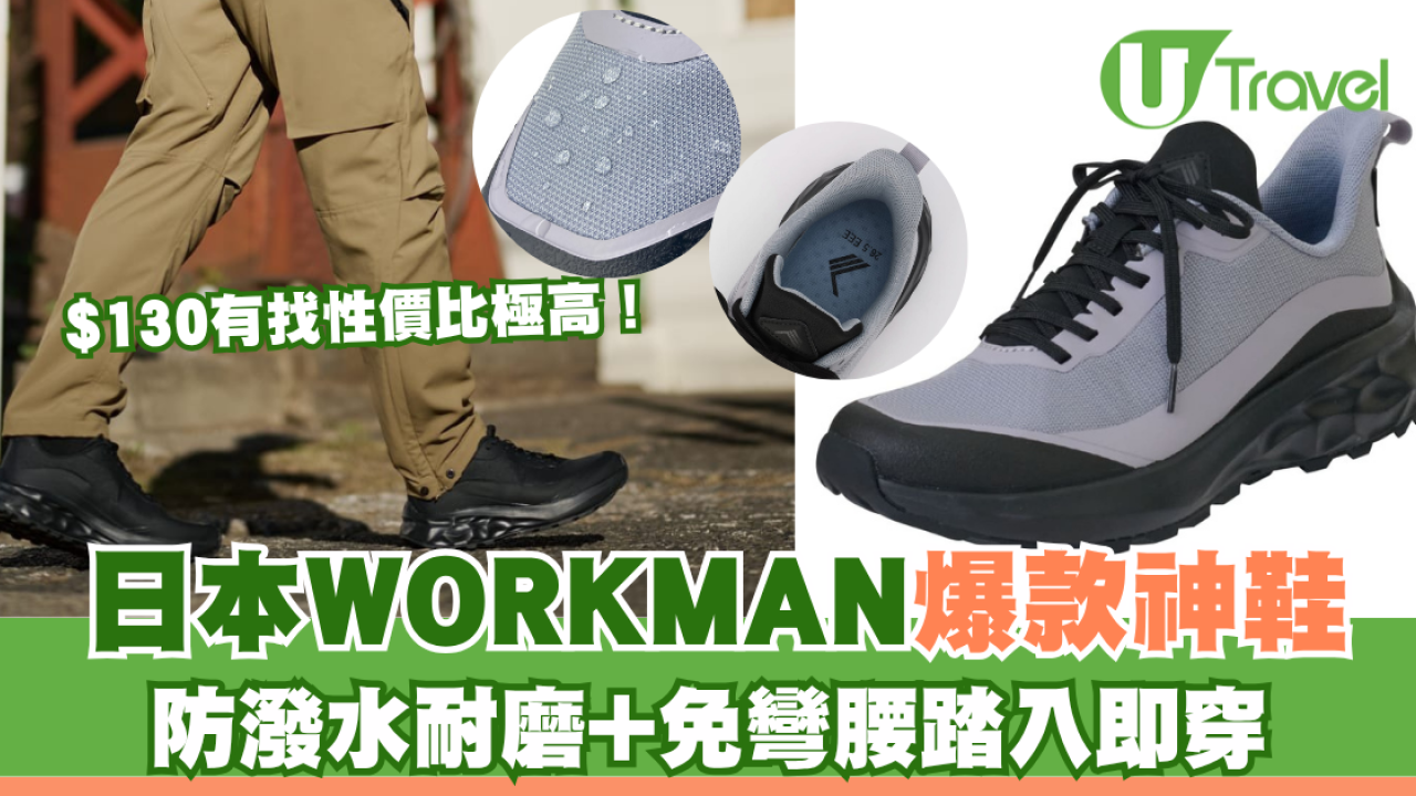日本WORKMAN爆款神鞋！防潑水耐磨+免彎腰踏入即穿 港幣$130有找性價比極高！