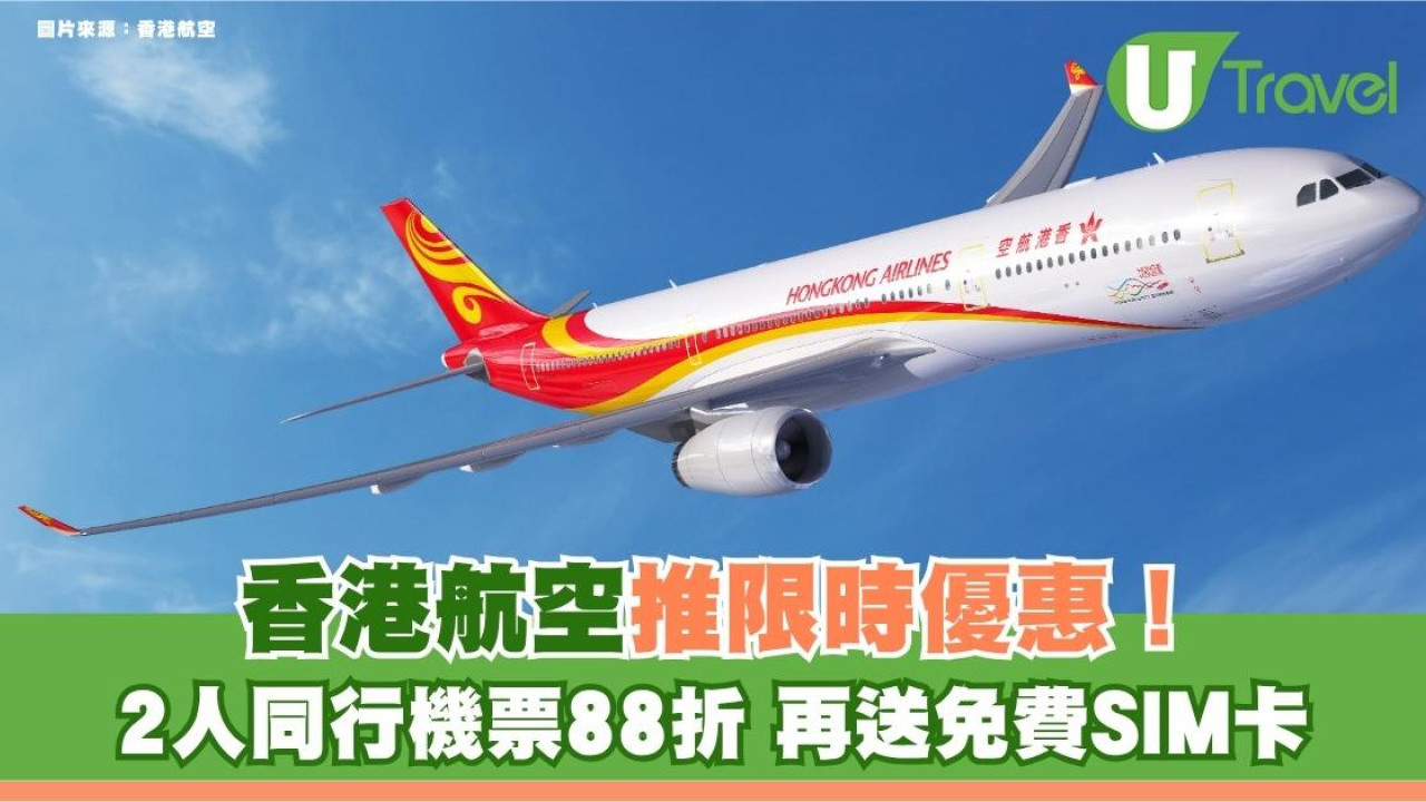 香港航空推限時優惠！2人同行機票88折 再送免費SIM卡