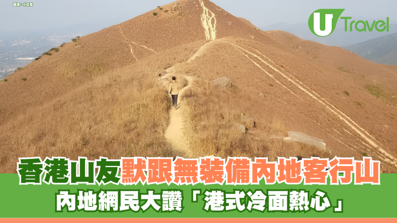 香港山友默跟無裝備內地客行山 網民大讚「港式冷面熱心」：嘴上不說行動全在
