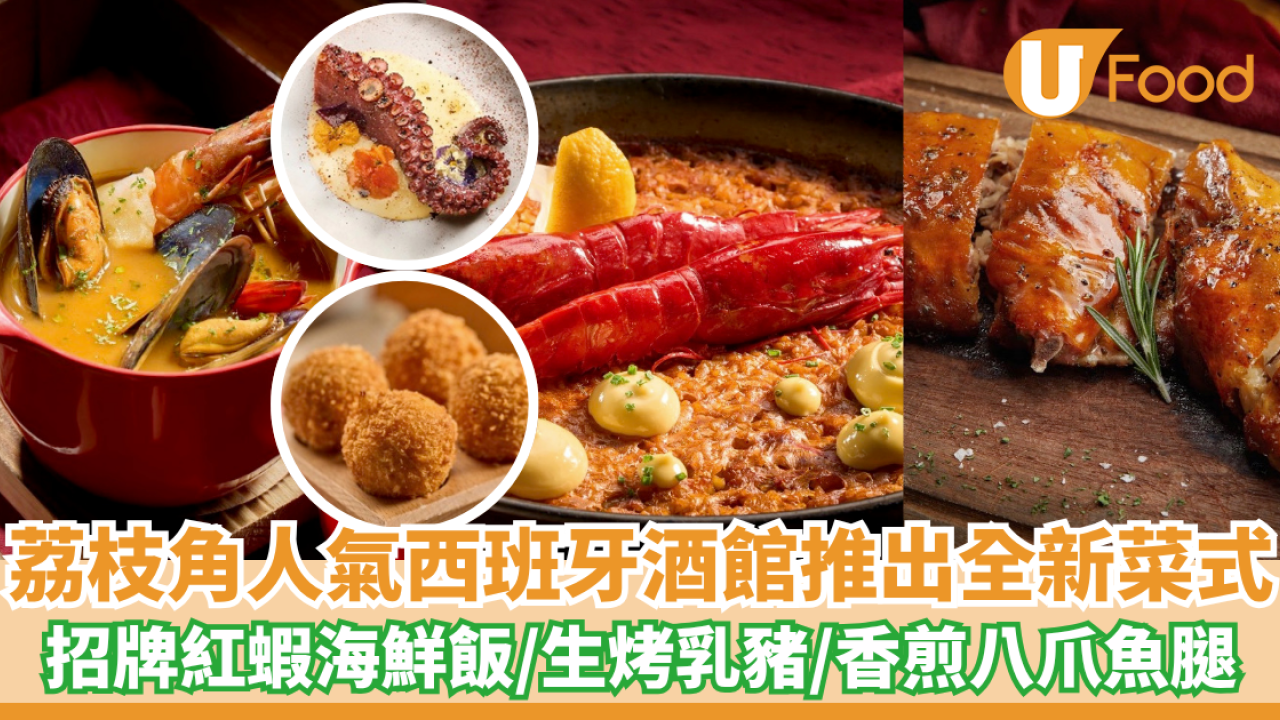 荔枝角人氣西班牙酒館推出全新菜式！招牌紅蝦海鮮飯/生烤乳豬/香煎八爪魚腿
