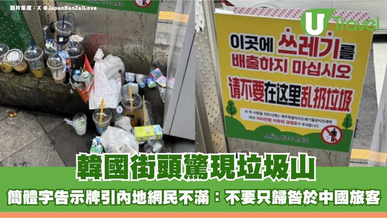 韓國街頭驚現垃圾山！簡體字告示牌引內地網民不滿：不要只歸咎於中國旅客