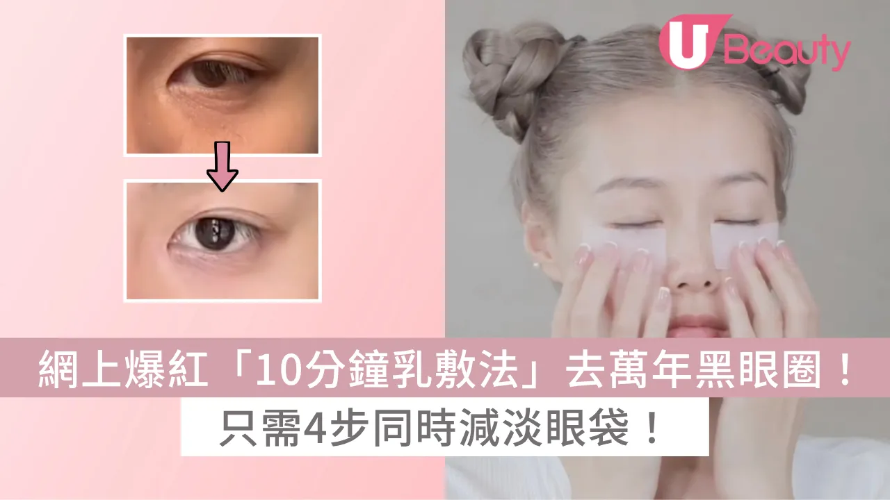 網上爆紅「10分鐘乳敷法」去萬年黑眼圈！只需4步同時減淡眼袋！